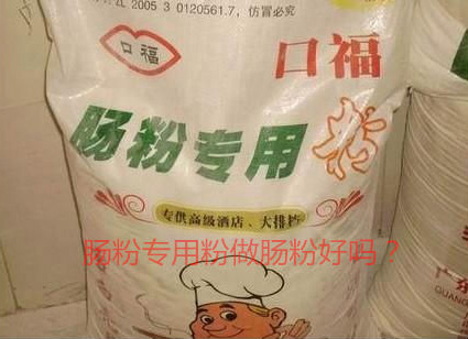 用肠粉专用粉调米浆怎么样？